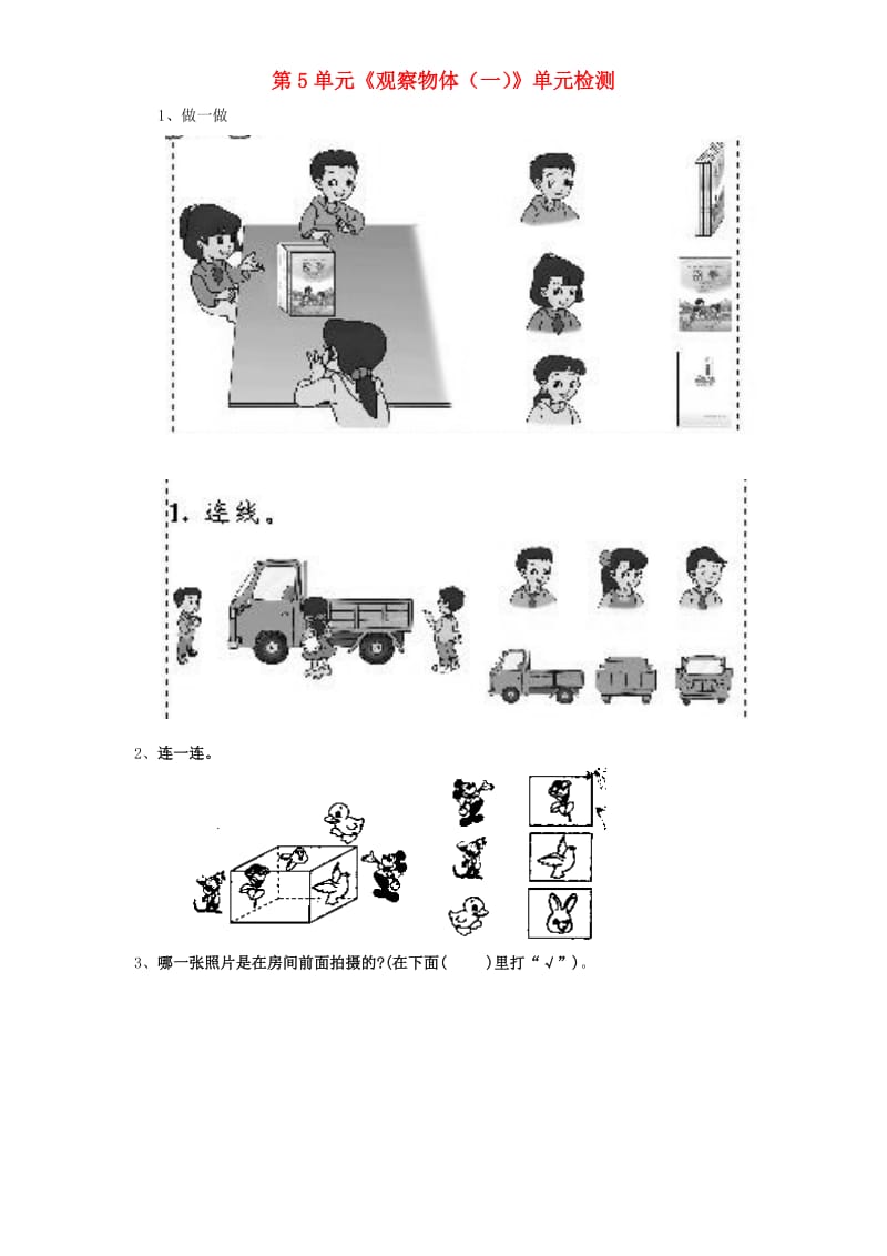 二年级数学上册 第5单元《观察物体（一）》单元综合检测2 新人教版.doc_第1页