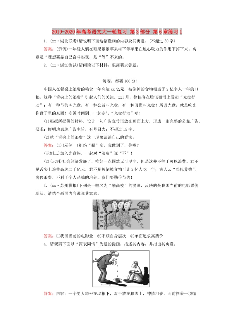 2019-2020年高考语文大一轮复习 第3部分 第6章练习1.doc_第1页