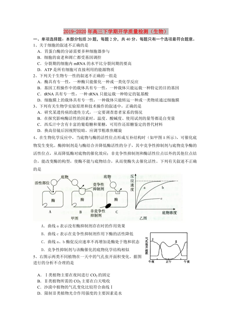 2019-2020年高三下学期开学质量检测（生物）.doc_第1页