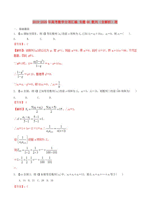 2019-2020年高考數(shù)學分項匯編 專題06 數(shù)列（含解析）理.doc