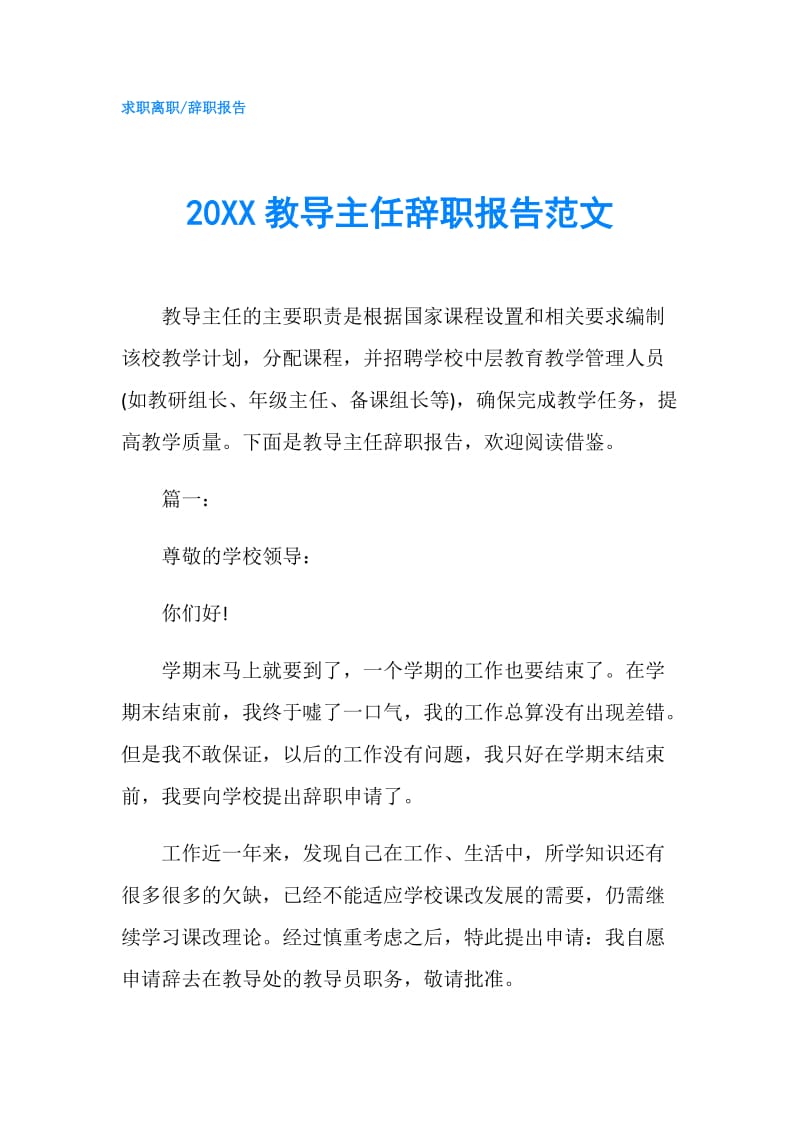 20XX教导主任辞职报告范文.doc_第1页