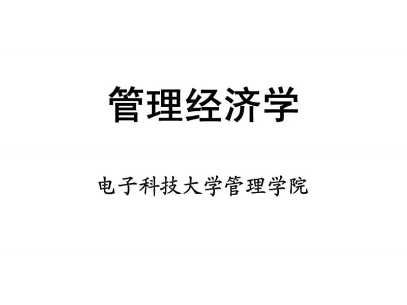 管理经济学（电子科技大学管理学院）.ppt_第2页