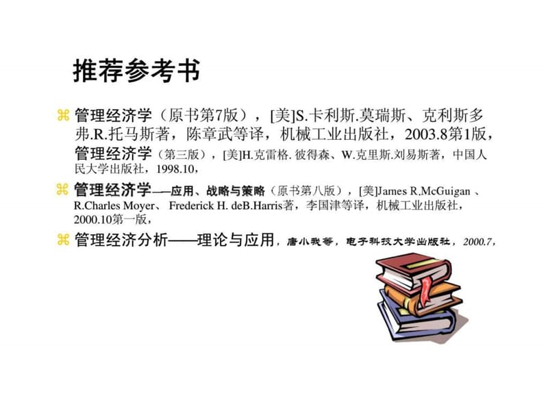 管理经济学（电子科技大学管理学院）.ppt_第3页