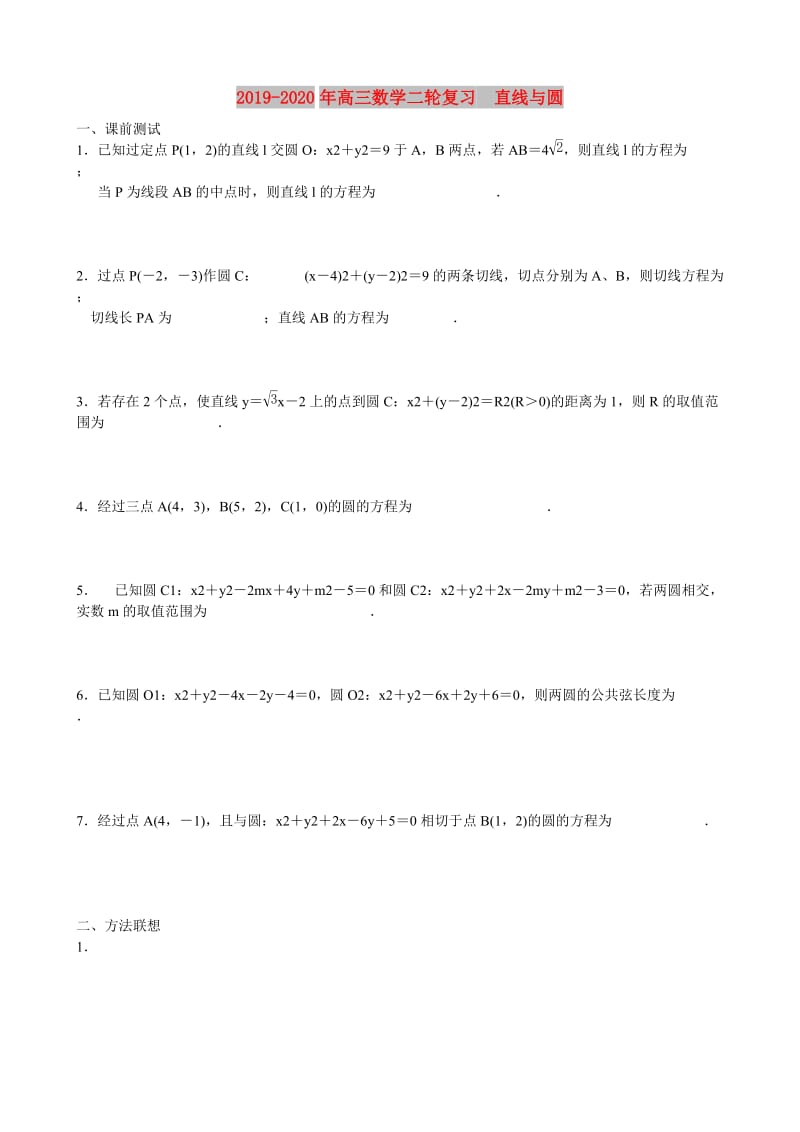 2019-2020年高三数学二轮复习 直线与圆.doc_第1页