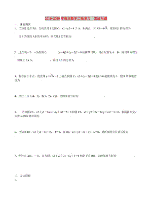 2019-2020年高三數(shù)學(xué)二輪復(fù)習(xí) 直線與圓.doc