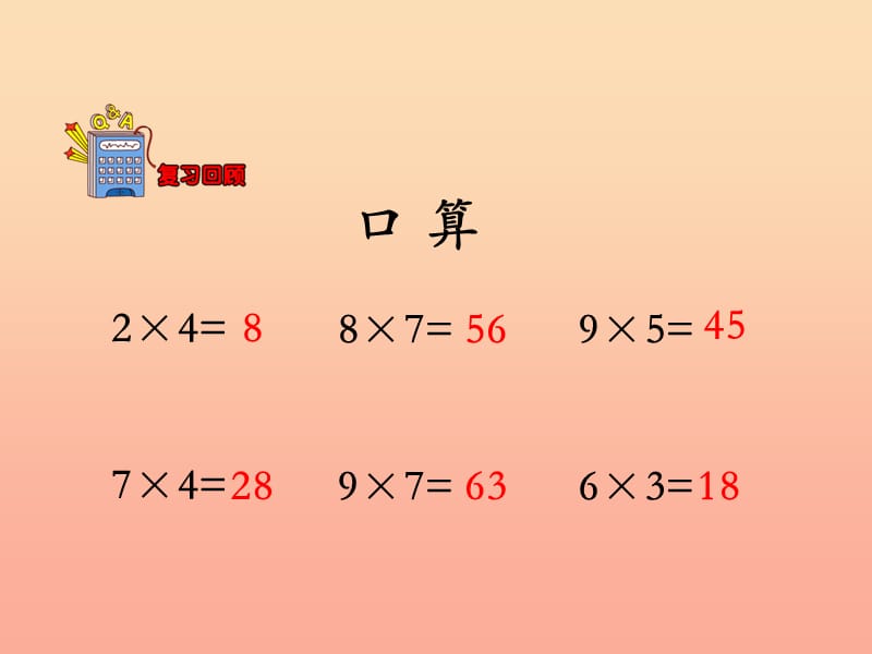 2019三年级数学上册 第2单元 两、三位数乘一位数（两位数乘一位数）教学课件 冀教版.ppt_第3页