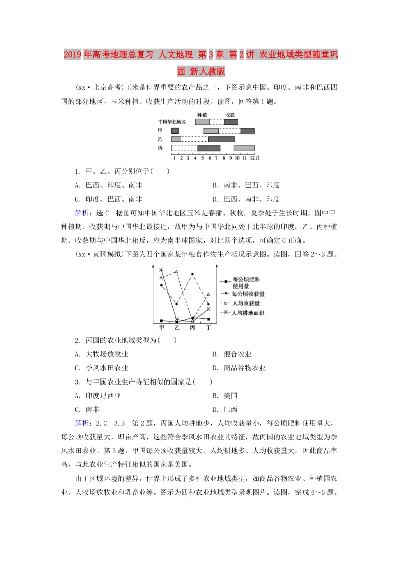 2019年高考地理总复习 人文地理 第3章 第2讲 农业地域类型随堂巩固 新人教版.doc_第1页