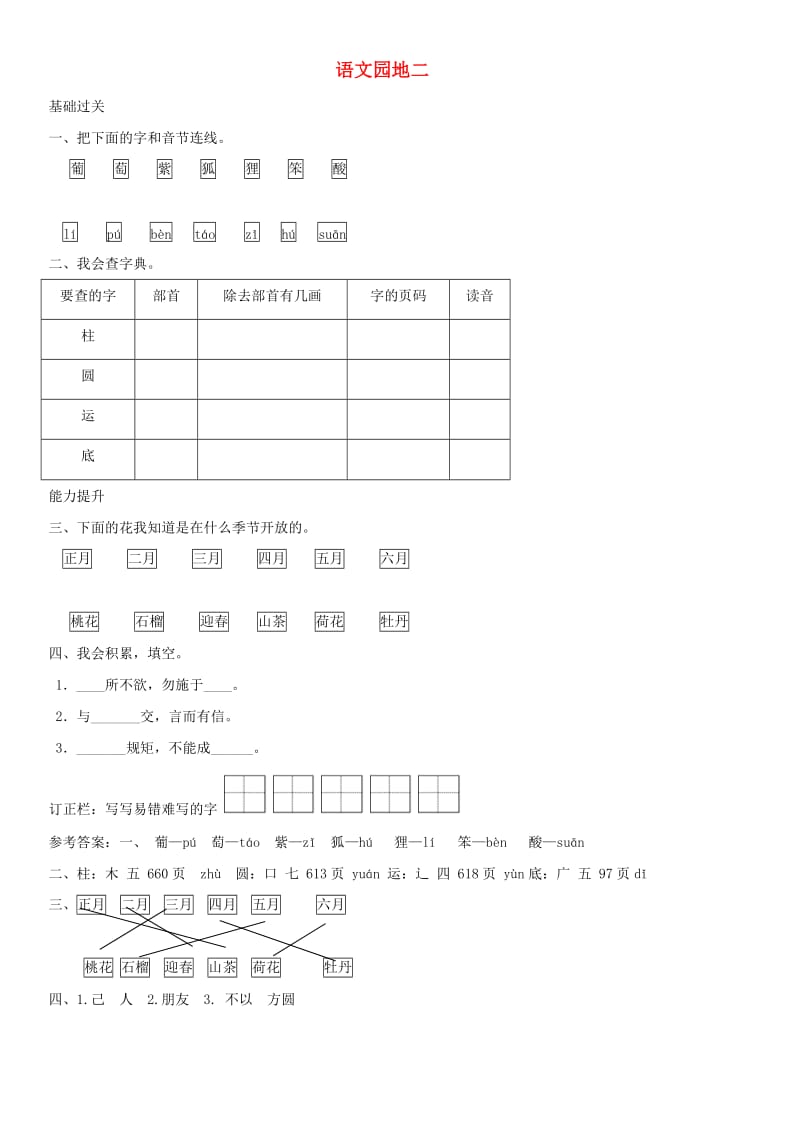 二年级语文上册 识字《语文园地二》练习 新人教版.doc_第1页