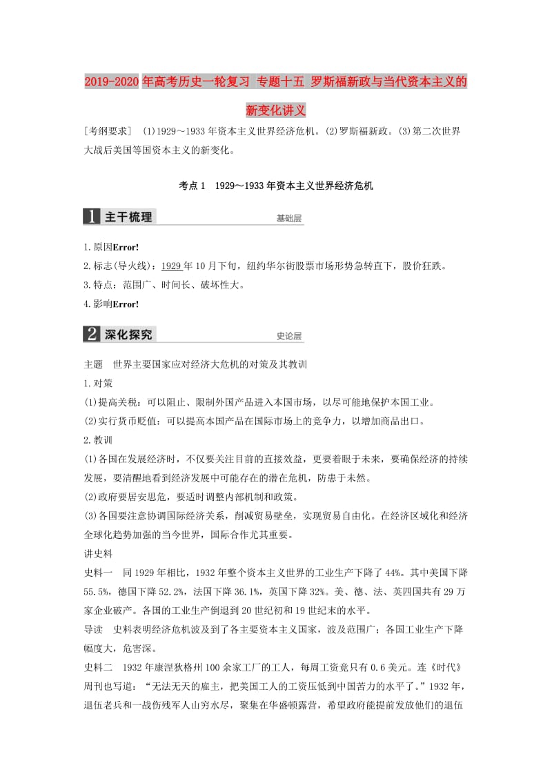 2019-2020年高考历史一轮复习 专题十五 罗斯福新政与当代资本主义的新变化讲义.doc_第1页