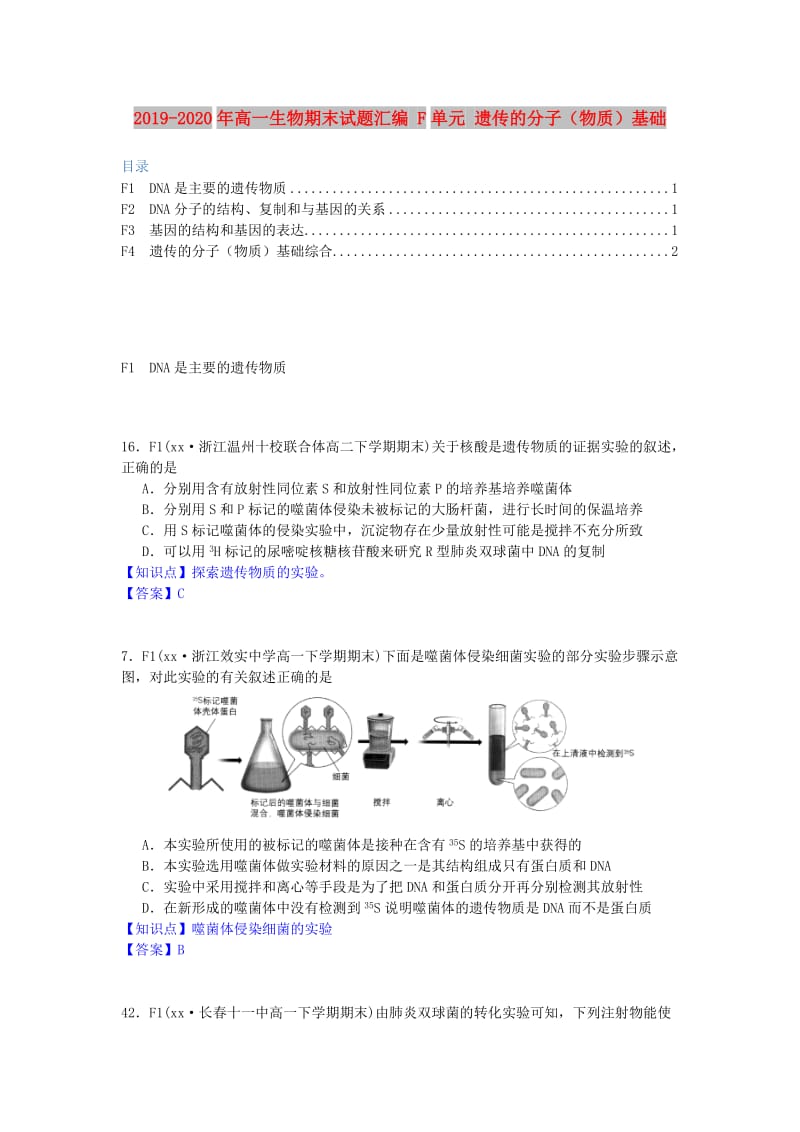 2019-2020年高一生物期末试题汇编 F单元 遗传的分子（物质）基础.doc_第1页