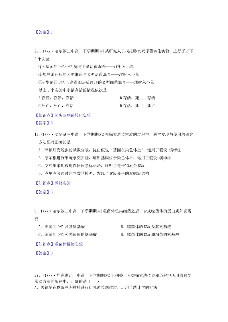 2019-2020年高一生物期末试题汇编 F单元 遗传的分子（物质）基础.doc_第3页