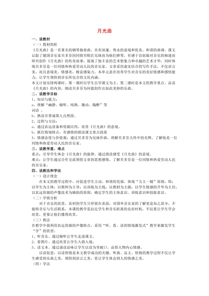 六年级语文上册 第八单元 月光曲教案 新人教版.doc_第1页