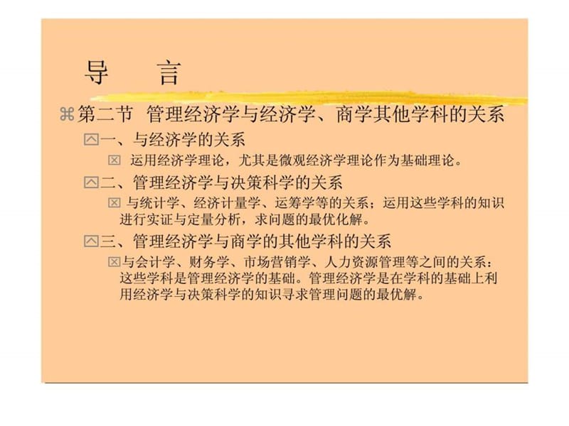 管理经济学教学大纲.ppt_第3页