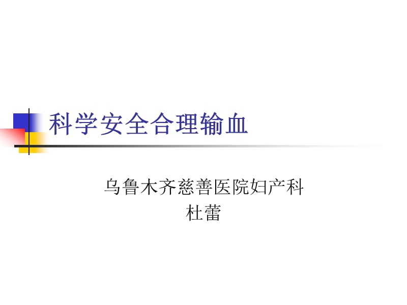 科学安全合理输血ppt课件.ppt_第1页