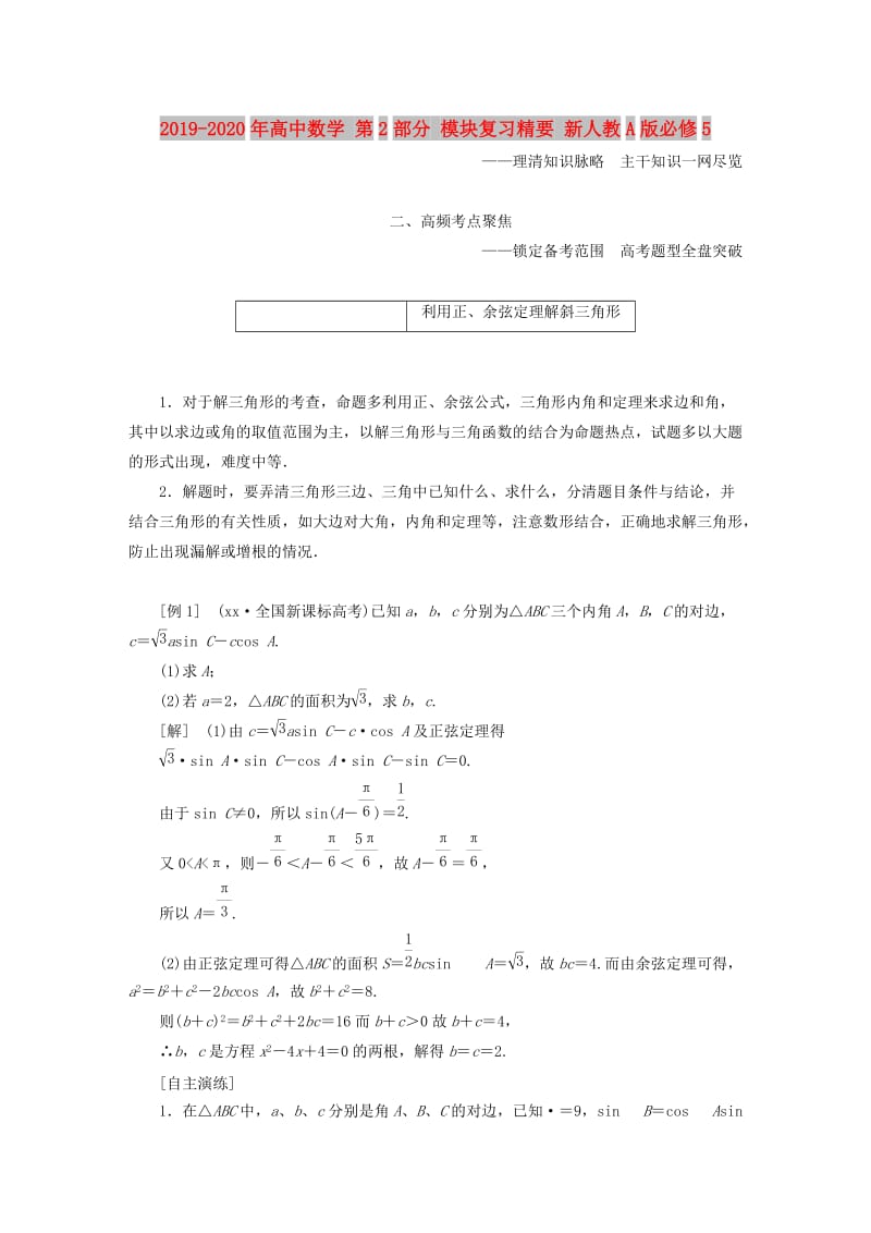 2019-2020年高中数学 第2部分 模块复习精要 新人教A版必修5.doc_第1页