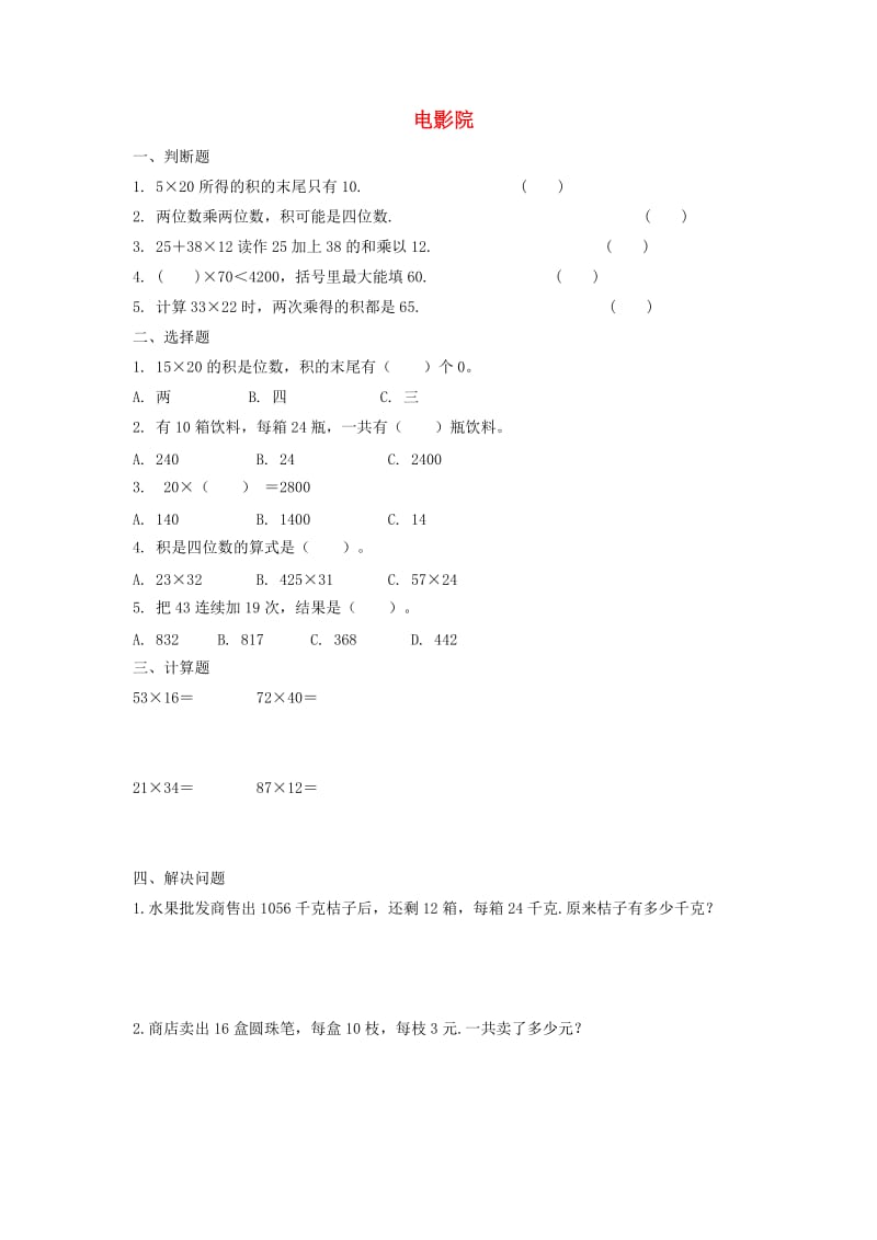 三年级数学下册三乘法电影院习题1北师大版.doc_第1页