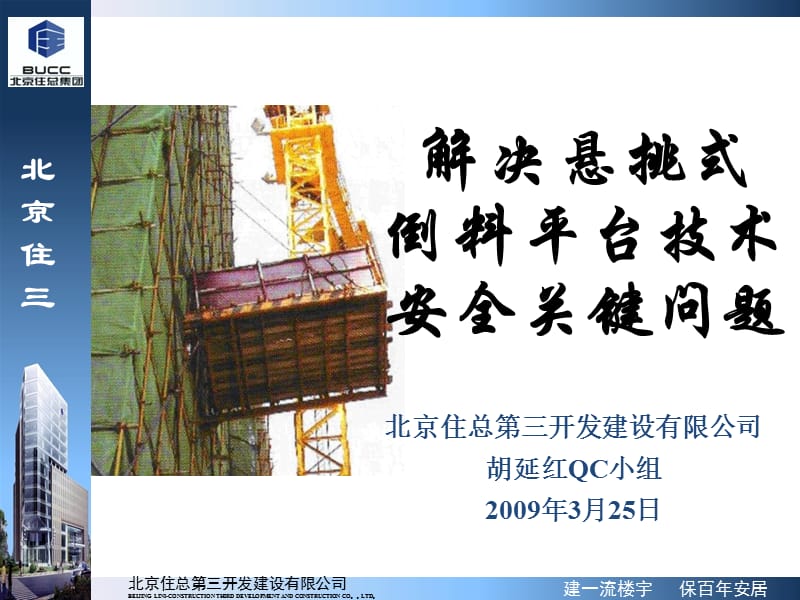 悬挑式倒料平台技术安全关键问题.ppt_第1页