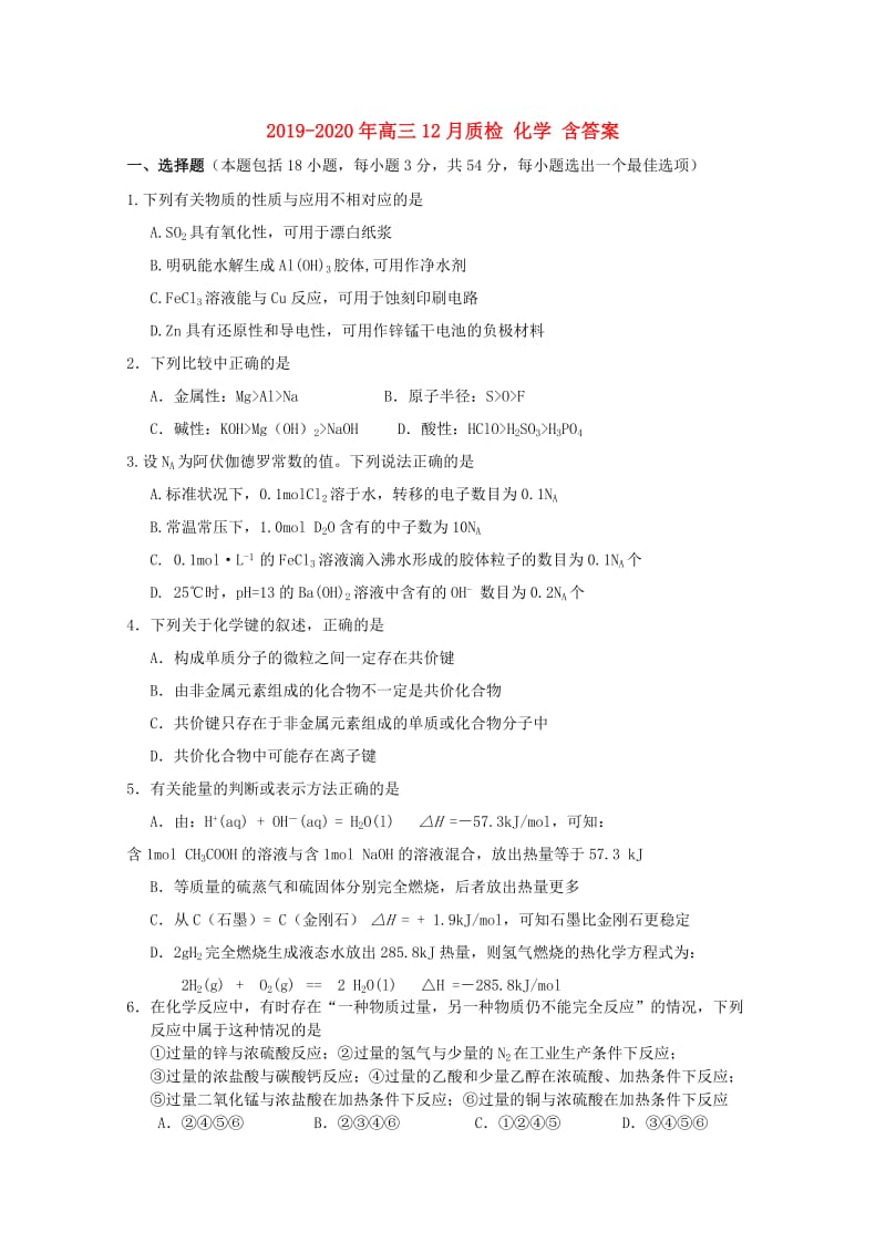 2019-2020年高三12月质检 化学 含答案.doc_第1页