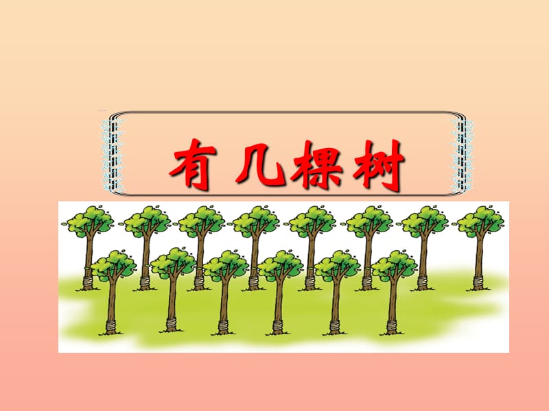 2019-2020一年级数学上册 7.4《有几棵树》课件3 北师大版.ppt_第1页