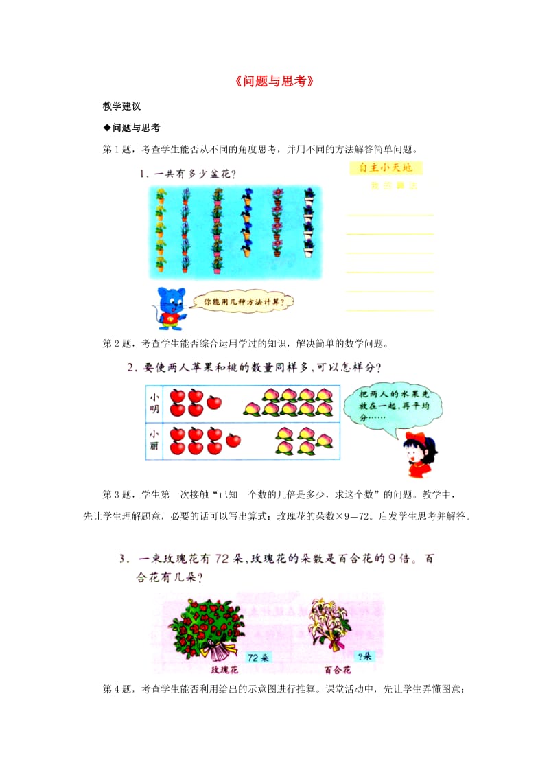 2019秋二年级数学上册《总复习 问题与思考》教学建议 （新版）冀教版.doc_第1页