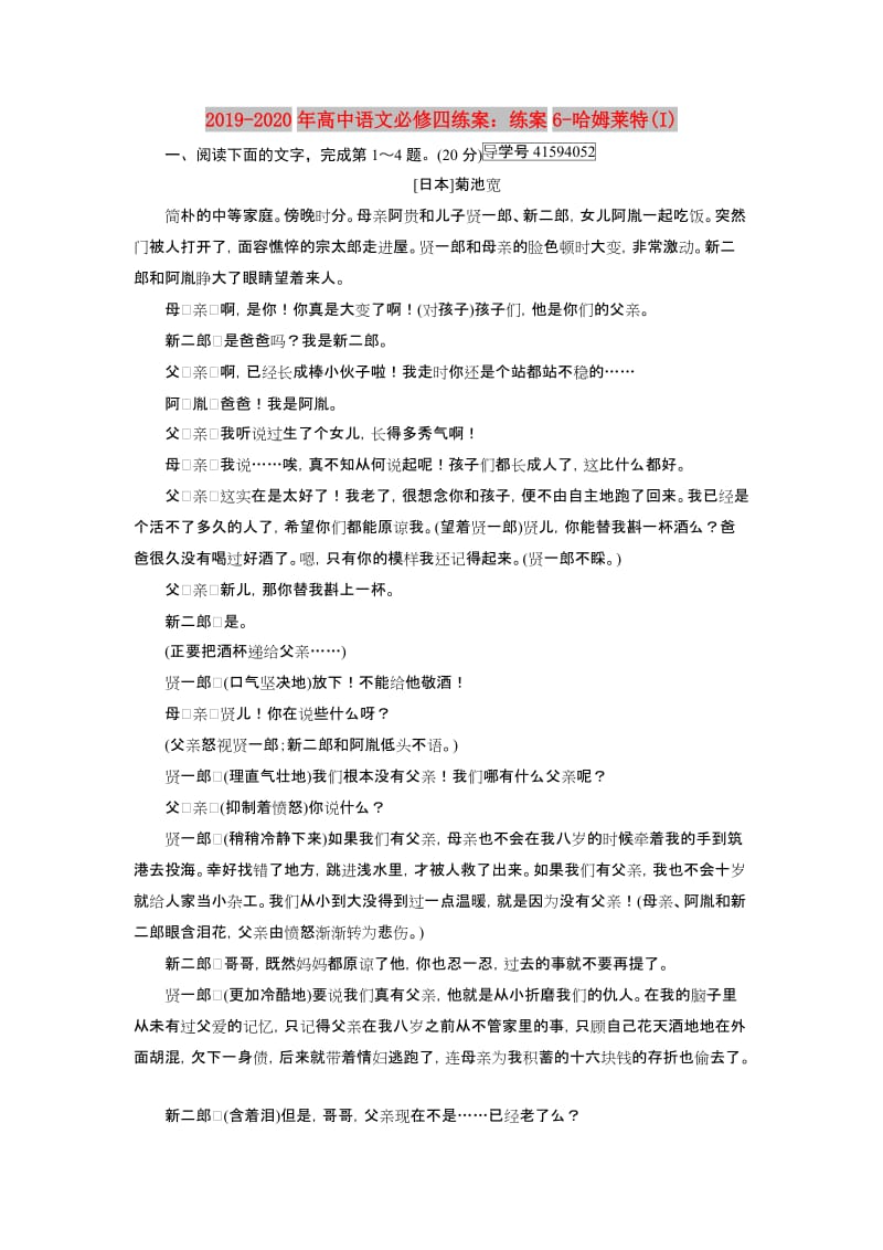 2019-2020年高中语文必修四练案：练案6-哈姆莱特(I).doc_第1页