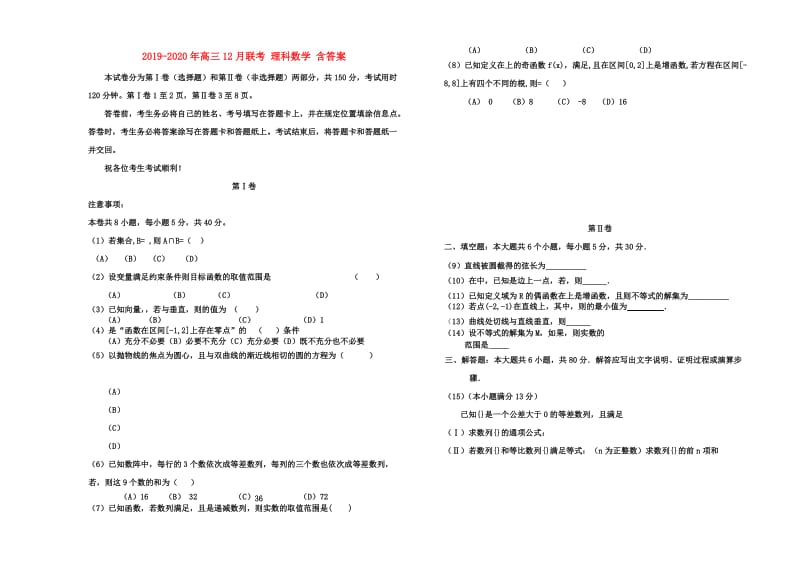 2019-2020年高三12月联考 理科数学 含答案.doc_第1页