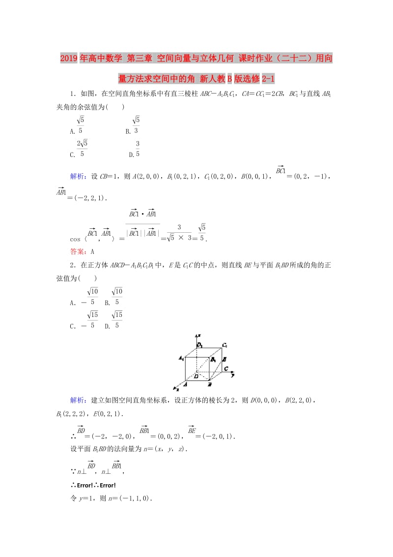 2019年高中数学 第三章 空间向量与立体几何 课时作业（二十二）用向量方法求空间中的角 新人教B版选修2-1.doc_第1页