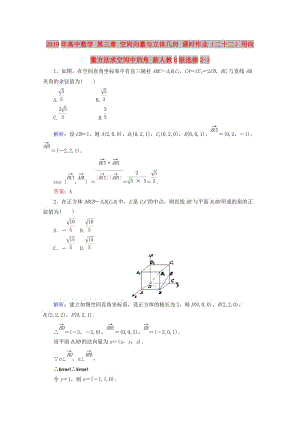 2019年高中數(shù)學(xué) 第三章 空間向量與立體幾何 課時(shí)作業(yè)（二十二）用向量方法求空間中的角 新人教B版選修2-1.doc