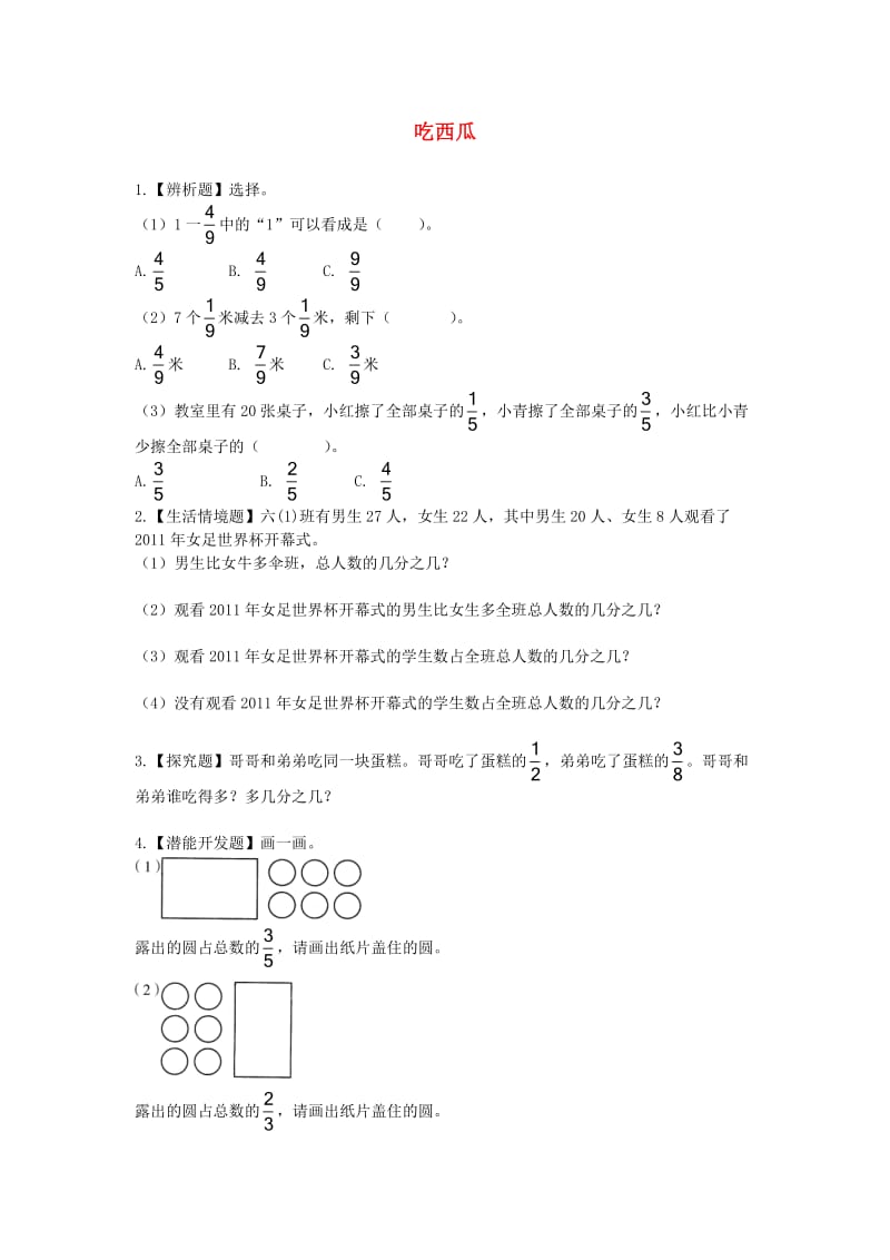 三年级数学下册 六《认识分数》吃西瓜综合能力训练 北师大版.doc_第1页