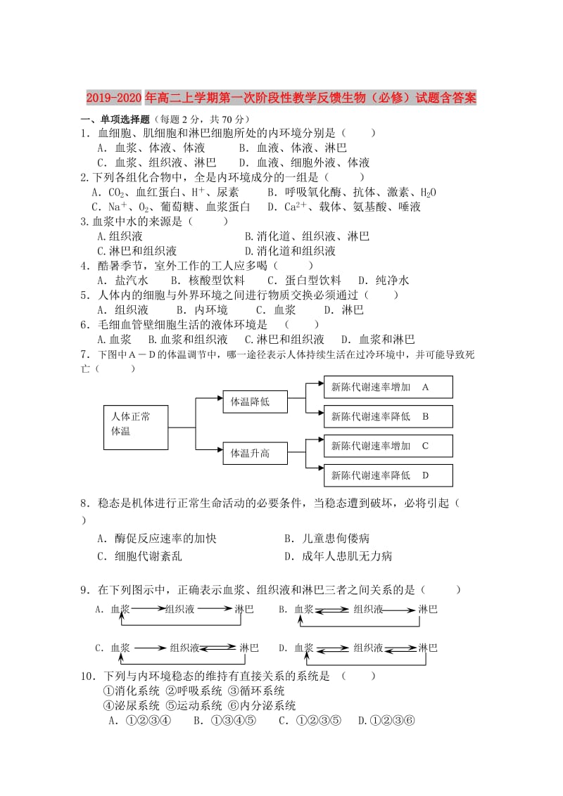 2019-2020年高二上学期第一次阶段性教学反馈生物（必修）试题含答案.doc_第1页