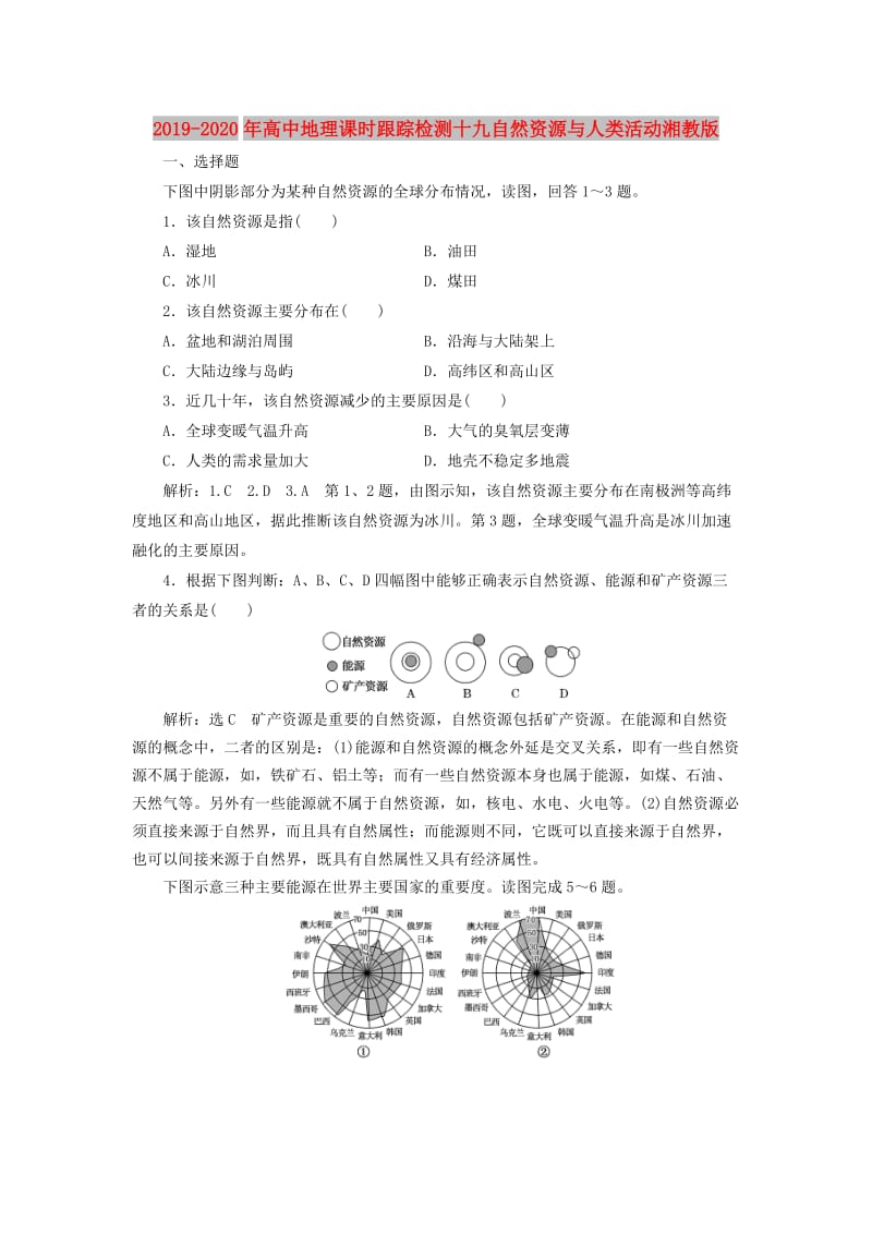 2019-2020年高中地理课时跟踪检测十九自然资源与人类活动湘教版.doc_第1页