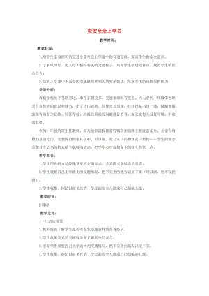 2019秋一年級道德與法治上冊 第4課 安安全全上學(xué)去教案 未來版.doc