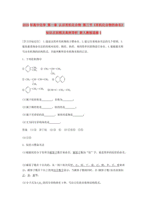 2019年高中化學(xué) 第一章 認(rèn)識(shí)有機(jī)化合物 第三節(jié)《有機(jī)化合物的命名》知識(shí)點(diǎn)回顧及典例導(dǎo)析 新人教版選修5.doc