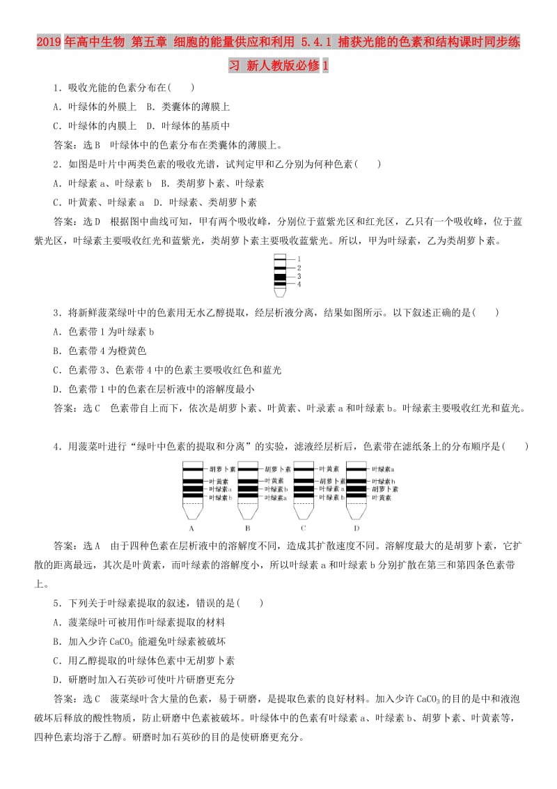 2019年高中生物 第五章 细胞的能量供应和利用 5.4.1 捕获光能的色素和结构课时同步练习 新人教版必修1.doc_第1页