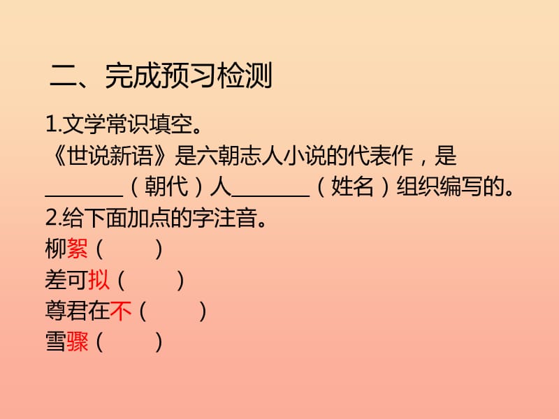 2019年六年级语文上册 第12课 世说新语两则课件2 鲁教版.ppt_第3页