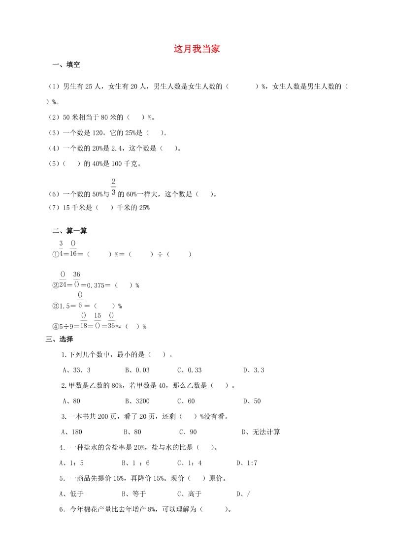 六年级数学上册 第四单元 第四课 这月我当家同步练习 北师大版.doc_第1页