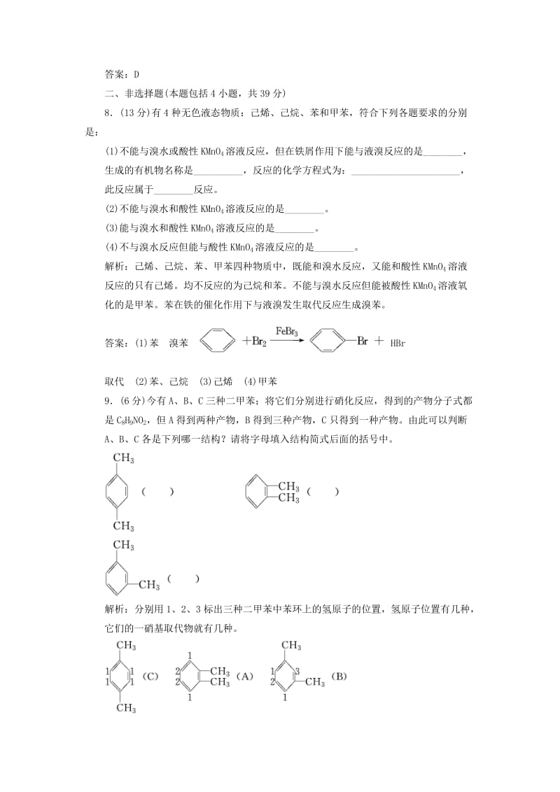 2019-2020年高中化学 第一部分 第二章 第二节 芳香烃 课时跟踪训练 新人教版选修5.doc_第3页