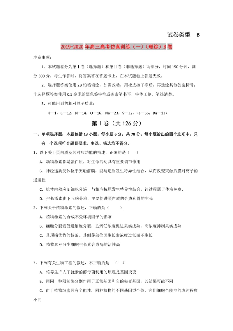 2019-2020年高三高考仿真训练（一）（理综）B卷.doc_第1页