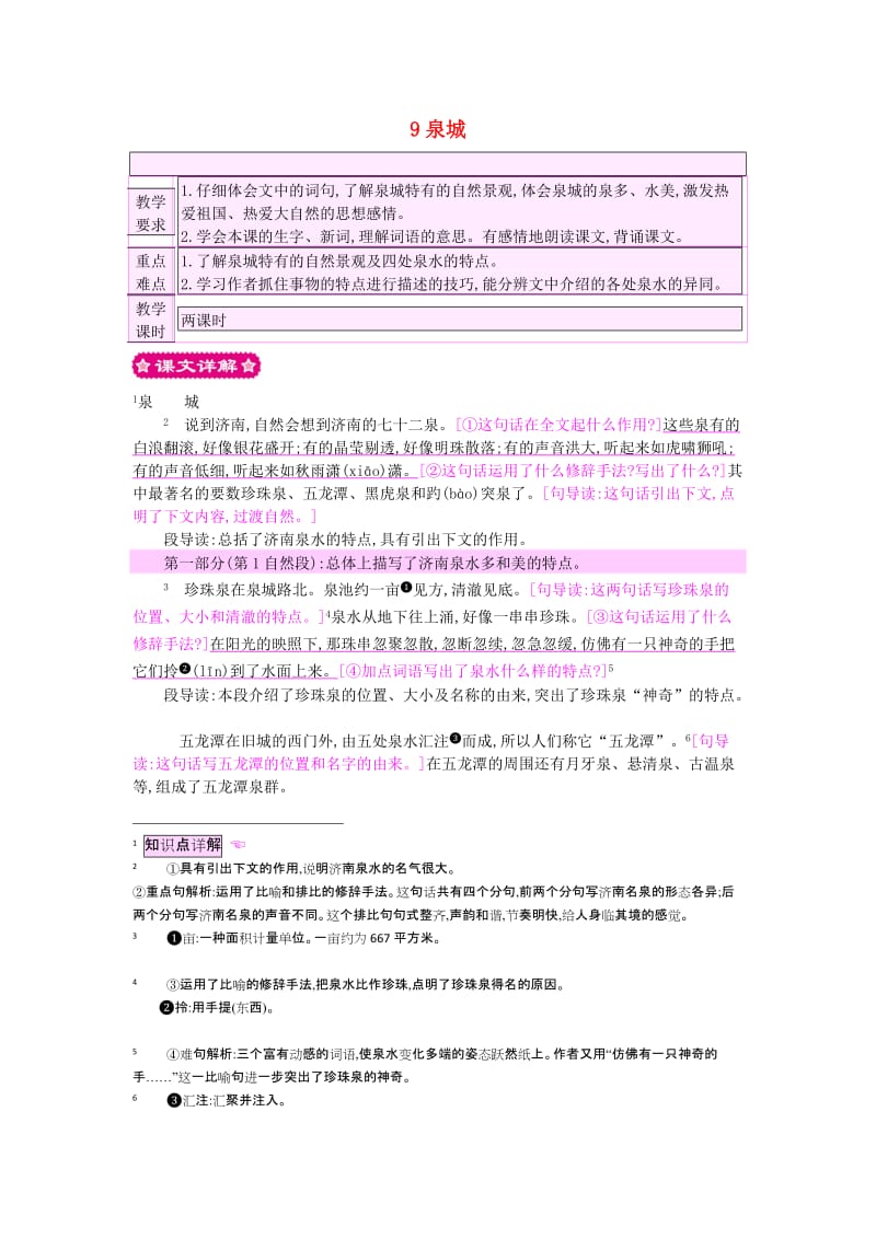 四年级语文上册 9泉城教案 苏教版.doc_第1页