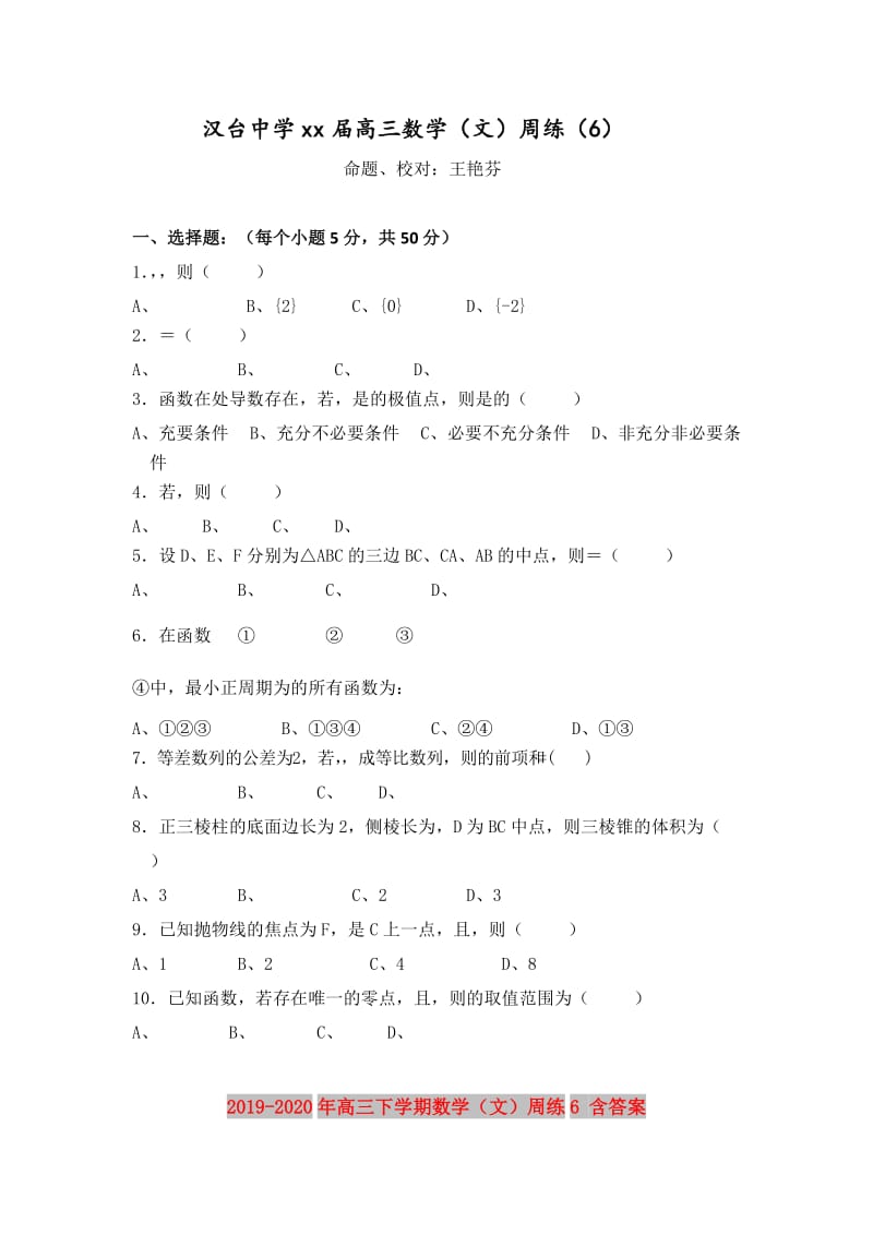 2019-2020年高三下学期数学（文）周练6 含答案.doc_第1页