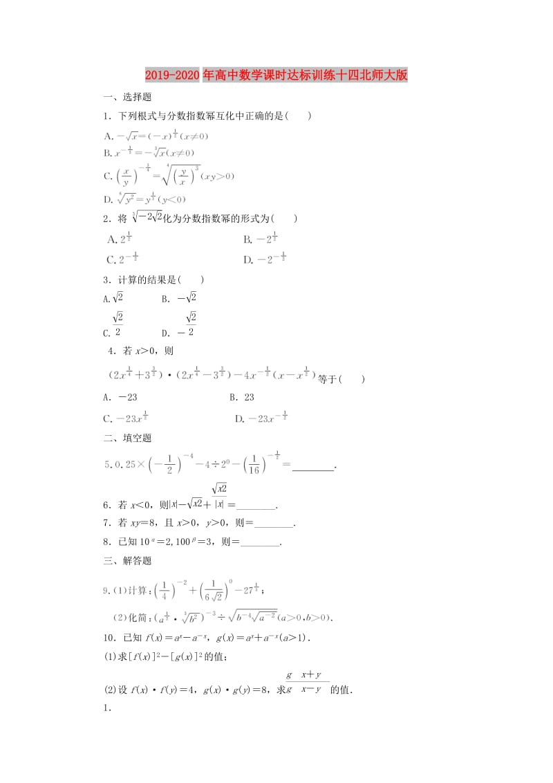 2019-2020年高中数学课时达标训练十四北师大版.doc_第1页