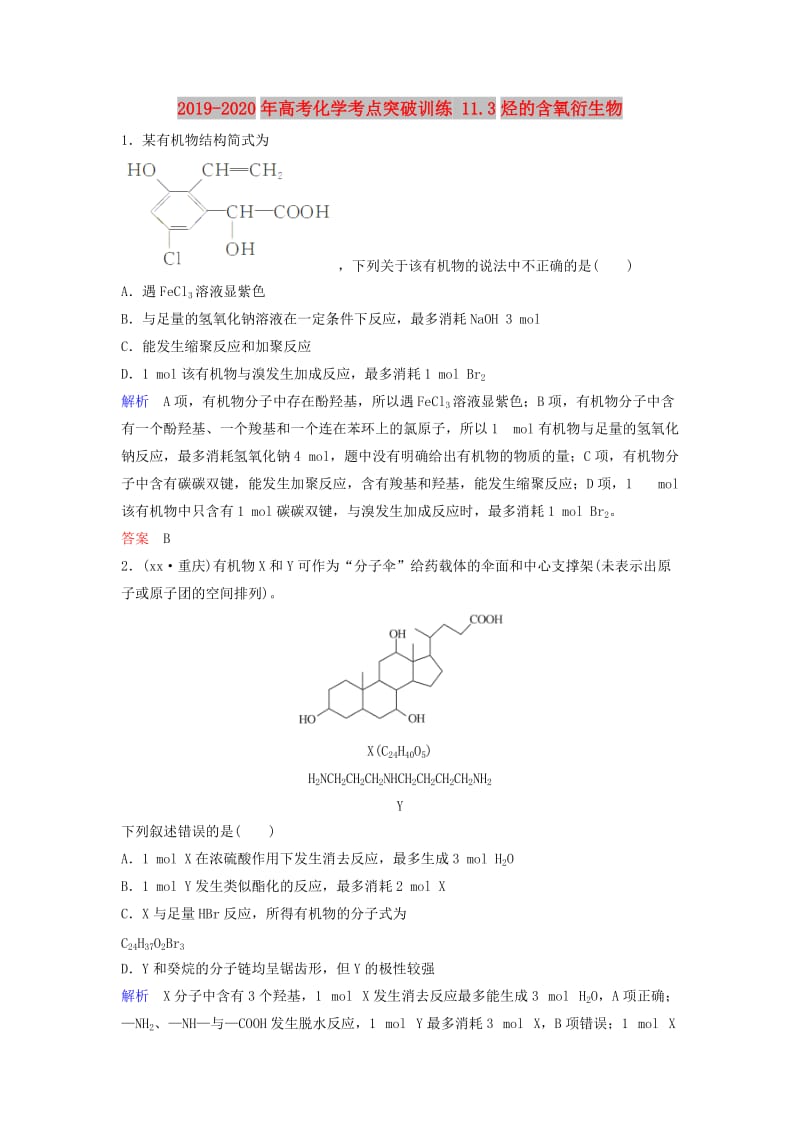 2019-2020年高考化学考点突破训练 11.3烃的含氧衍生物.doc_第1页