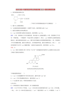 2019-2020年高考化學(xué)考點(diǎn)突破訓(xùn)練 11.3烴的含氧衍生物.doc