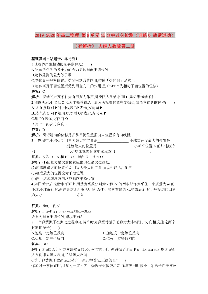 2019-2020年高二物理 第9单元45分钟过关检测（训练6 简谐运动）（有解析） 大纲人教版第二册.doc_第1页