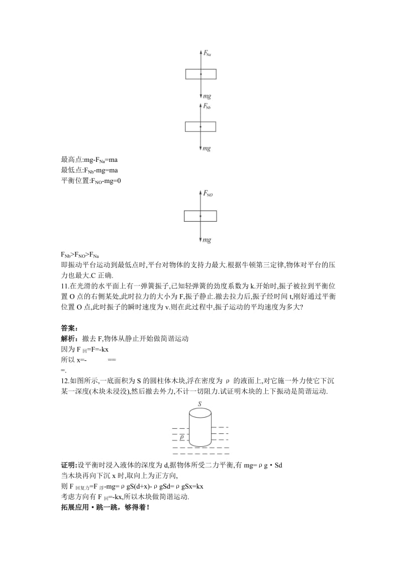 2019-2020年高二物理 第9单元45分钟过关检测（训练6 简谐运动）（有解析） 大纲人教版第二册.doc_第3页