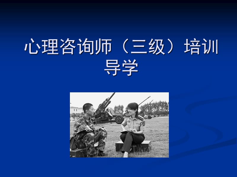 心理咨询师三级培训导学.ppt_第1页