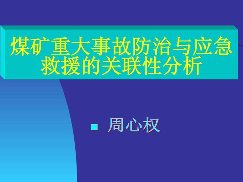 煤矿事故救援分析.ppt_第1页