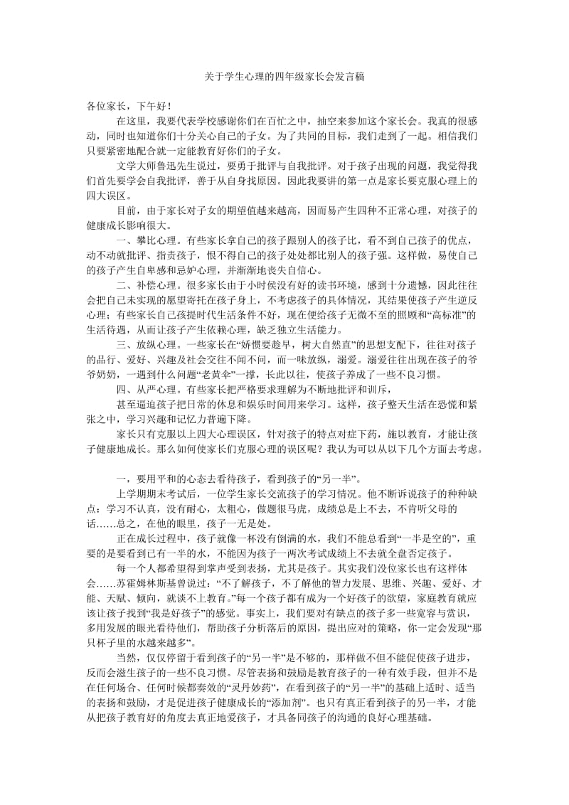 关于学生心理的四年级家长会发言稿.doc_第1页