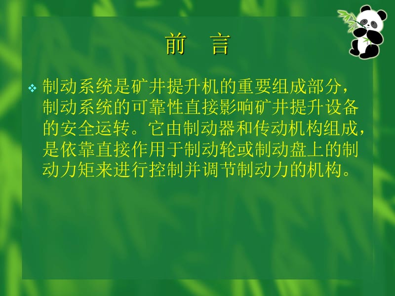 矿井提升机制动系统及安全保护装置.ppt_第2页