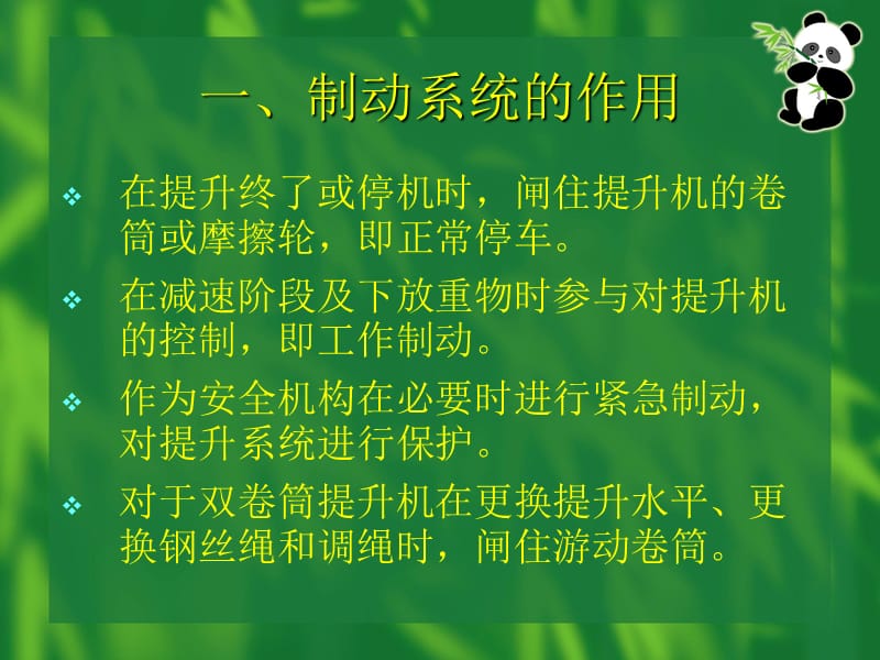 矿井提升机制动系统及安全保护装置.ppt_第3页